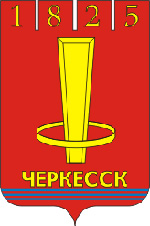 Герб Черкесска. Источник: http://ru.wikipedia.org