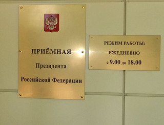 Приемная президента РФ в Сочи. Фото Светланы Кравченко для "Кавказского узла"