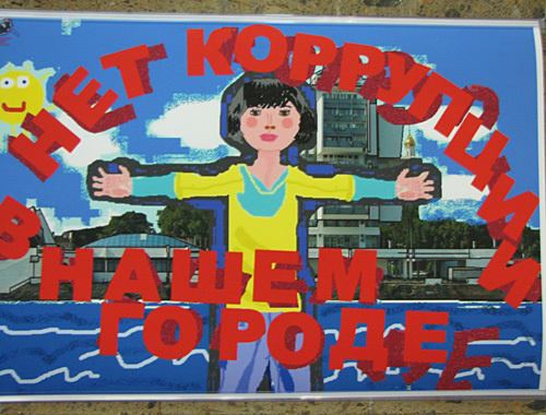Работа Кати Щегловой "Нет коррупции в нашем городе". Фото "Кавказского узла" Работа Кати Щегловой "Нет коррупции в нашем городе". Фото "Кавказского узла"