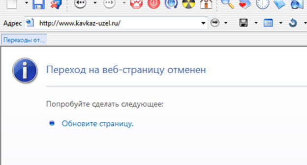 Сообщение, выводимое на экран компьютера при попытке интернет-пользователей в Ингушетии перейти на сайт "Кавказского узла".