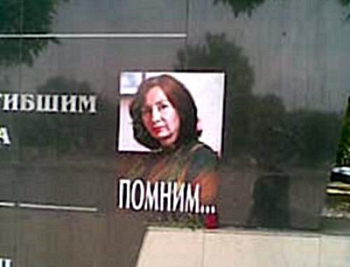 Портрет погибшей правозащитницы Натальи Эстемировой с надписью "Помним" на памятнике погибшим журналистам. Чеченская республика, г. Грозный, 15 июля 2011 г. Фото очевидца Портрет погибшей правозащитницы Натальи Эстемировой с надписью "Помним" на памятнике погибшим журналистам. Чеченская республика, г. Грозный, 15 июля 2011 г. Фото очевидца