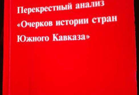 Книга "Перекрестный анализ "Очерков истории Южного Кавказа", Баку, 2011 г. Фото Фаика Меджида для "Кавказского узла"