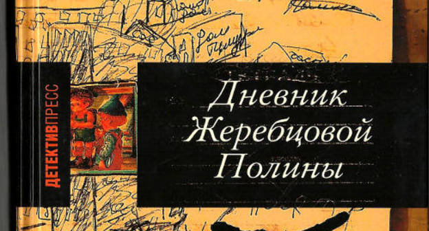 Фрагмент обложки "Дневника Жеребцовой Полины". Фото: http://hro.org/node/12142