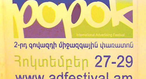 Афиша фестиваля POPOK-2 на международной выставке Digitec Expo в Ереване 7-9 октября 2011 г. Фото Инессы Саргсян для "Кавказского узла"