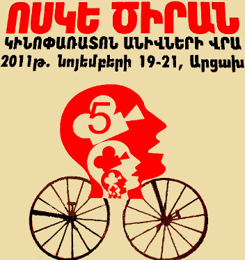 Афиша фестиваля на колесах "Золотой абрикос". Ноябрь 2011 г. Фото Алвард Григорян для "Кавказского узла" Афиша фестиваля на колесах "Золотой абрикос". Ноябрь 2011 г. Фото Алвард Григорян для "Кавказского узла"
