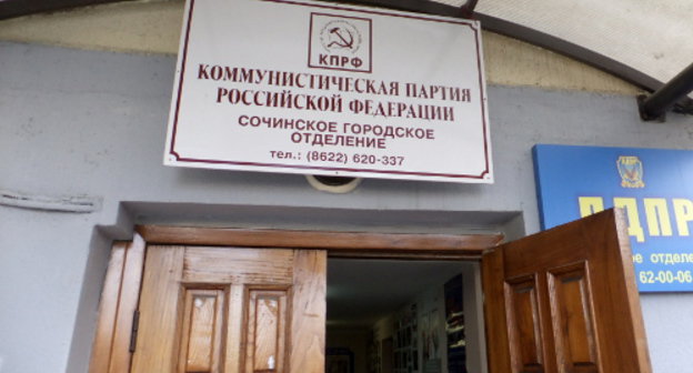 Вход в офис сочинского горкома КПРФ по переулку Горького, 13. Фото Светланы Кравченко для "Кавказского узла"
