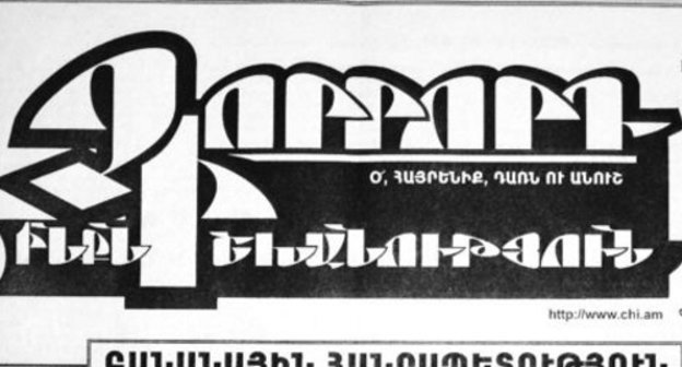 Газета «Чоррорд инкнишханутюн». Фото:  azatutyun.am, RFE/RL