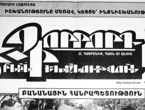 Газета «Чоррорд инкнишханутюн». Фото: azatutyun.am, RFE/RL Газета «Чоррорд инкнишханутюн». Фото: azatutyun.am, RFE/RL