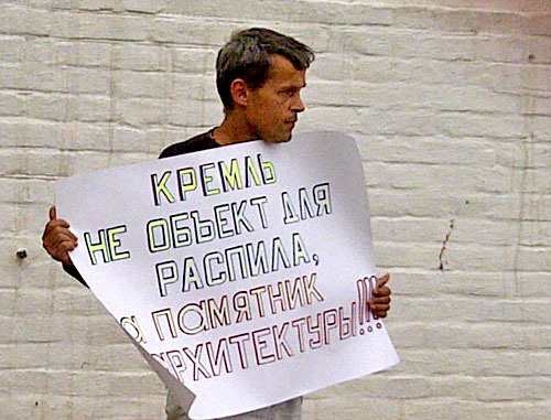 Владимир Малышев во время одиночного пикета у стен Астраханского кремля. Астрахань, 3 июля 2012 г. Фото Елены Гребенюк для "Кавказского узла" Владимир Малышев во время одиночного пикета у стен Астраханского кремля. Астрахань, 3 июля 2012 г. Фото Елены Гребенюк для "Кавказского узла"
