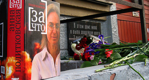 Москва, 7 октября 2009 года. У подъезда дома на Лесной, 8, где жила и была убита обозреватель "Новой газеты" Анна Политковская. Фото Дмитрия Флорина для "Кавказского узла" Москва, 7 октября 2009 года. У подъезда дома на Лесной, 8, где жила и была убита обозреватель "Новой газеты" Анна Политковская. Фото Дмитрия Флорина для "Кавказского узла"
