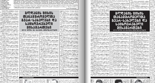 Страницы выпуска №40 (938) еженедельника "Асавал-дасавали" с опубликованными данными сотрудников Глданской тюрьмы. С сайта издания http://www.asavali.ge/ Страницы выпуска №40 (938) еженедельника "Асавал-дасавали" с опубликованными данными сотрудников Глданской тюрьмы. С сайта издания http://www.asavali.ge/