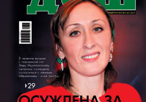 Обложка третьего номера журнала "ДОШ" за 2012 год с портретом Зары Муртазалиевой. Обложка третьего номера журнала "ДОШ" за 2012 год с портретом Зары Муртазалиевой.