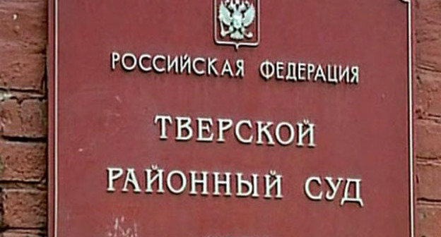 Тверской районных суд Москвы. Фото http://jourdom.ru/ Тверской районных суд Москвы. Фото http://jourdom.ru/