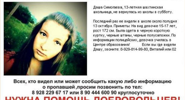 Объявление об исчезновении школьницы Даши Симогаевой со страницы поискового отряда "Лиза Алерт Юг" (Ростов-на-Дону) в социальной сети "ВКонтакте", http://vk.com/lizaalert_rostov Объявление об исчезновении школьницы Даши Симогаевой со страницы поискового отряда "Лиза Алерт Юг" (Ростов-на-Дону) в социальной сети "ВКонтакте", http://vk.com/lizaalert_rostov