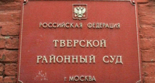 Тверской районный суд. Фото http://www.profi-forex.org/ Тверской районный суд. Фото http://www.profi-forex.org/