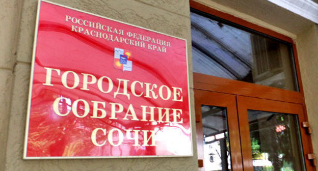 Городское собрание Сочи. Фото Светланы Кравченко для "Кавказского узла" Городское собрание Сочи. Фото Светланы Кравченко для "Кавказского узла"