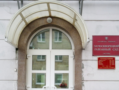 Вход в здание Замоскворецкого суда Москвы. Фото Юлии Буславской для "Кавказского узла" Вход в здание Замоскворецкого суда Москвы. Фото Юлии Буславской для "Кавказского узла"