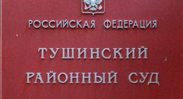 Тушинский суд Москвы. Фото http://fedpress.ru Тушинский суд Москвы. Фото http://fedpress.ru