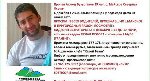 Объявление об исчезновении Ахмеда Бузуртанова на сайте detigor.com Объявление об исчезновении Ахмеда Бузуртанова на сайте detigor.com