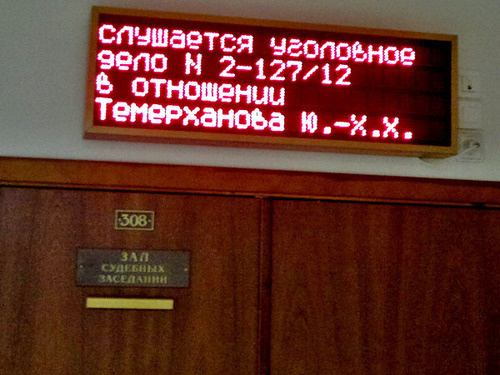 В Мосгорсуде идет слушание уголовного дела в отношении Юсупа Темерханова. Москва, 3 декабря 2012 г. Фото Юлии Буславской для "Кавказского узла" В Мосгорсуде идет слушание уголовного дела в отношении Юсупа Темерханова. Москва, 3 декабря 2012 г. Фото Юлии Буславской для "Кавказского узла"