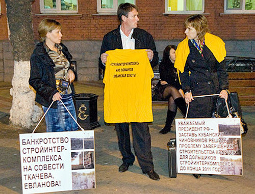 Пикет обманутых дольщиков в Краснодаре 17 ноября 2010 г. Фото краевой общественной организация "ЗА Краснодар", http://zakrasnodar.ru Пикет обманутых дольщиков в Краснодаре 17 ноября 2010 г. Фото краевой общественной организация "ЗА Краснодар", http://zakrasnodar.ru