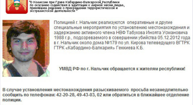 Объявление о розыске Иноята Табухова, размещенное на сайте МВД КБР, http://07.mvd.ru