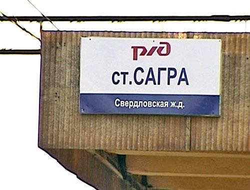 Станция Сагра Свердловской области. Фото http://fedpress.ru/ Станция Сагра Свердловской области. Фото http://fedpress.ru/