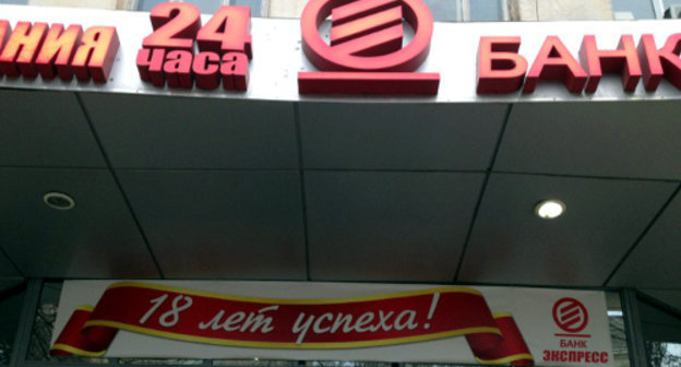 Офис банка "Экспресс" на улице Абубакарова в Махачкале. Фото Расула Кадиева