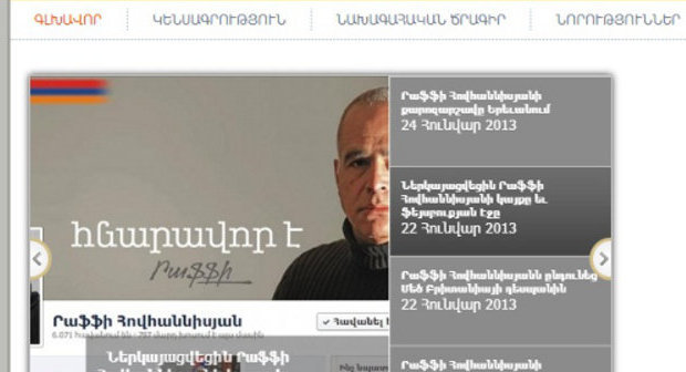 Главная страница сайта Раффи Ованнисяна, www.raffi4president.am Главная страница сайта Раффи Ованнисяна, www.raffi4president.am