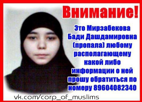 Объявление о пропавшей Бади Мирзабековой на странице официальной группы "Абуумар Саситлинский" в социальной сети ВКонтакте, http://vk.com/abuumar_sasitlinski Объявление о пропавшей Бади Мирзабековой на странице официальной группы "Абуумар Саситлинский" в социальной сети ВКонтакте, http://vk.com/abuumar_sasitlinski