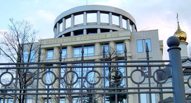 Московский городской суд. Фото http://www.mosgorsud.su Московский городской суд. Фото http://www.mosgorsud.su