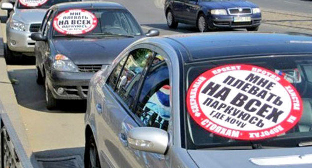 Наклейки с надписью "Мне плевать на всех. Паркуюсь, где хочу" на лобовых стеклах автомобилей. Фото: автомобильный портал Юга России, http://www.avto25.ru