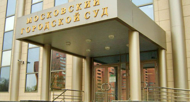Московский городской суд. Фото http://www.mosgorsud.su