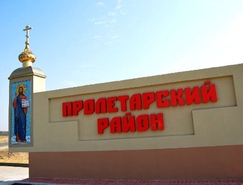 Пролетарский район Ростовской области. Фото: официальный портал Администрации пролетарского район Ростовской области, http://proletarsk.donland.ru Пролетарский район Ростовской области. Фото: официальный портал Администрации пролетарского район Ростовской области, http://proletarsk.donland.ru