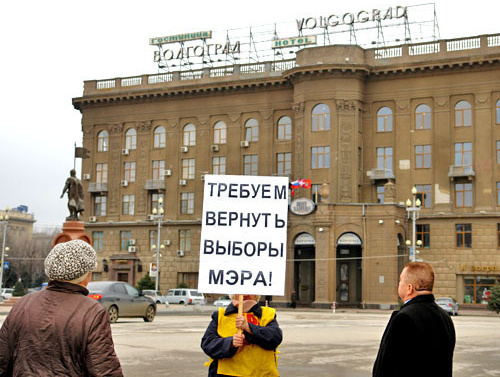 Серия одиночных пикетов с требованием возврата к прямым выборам мэра. Волгоград, февраль 2013 г. Фото http://www.volgograd.ru Серия одиночных пикетов с требованием возврата к прямым выборам мэра. Волгоград, февраль 2013 г. Фото http://www.volgograd.ru