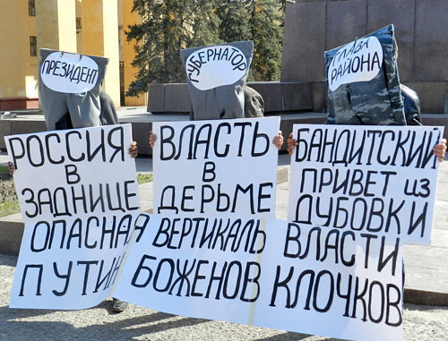 Участники пикета потребовали отставки главы Дубовского района Владимира Клочкова. Волгоград, 5 апреля 2013 г. Фото Татьяны Филимоновой для "Кавказского узла" Участники пикета потребовали отставки главы Дубовского района Владимира Клочкова. Волгоград, 5 апреля 2013 г. Фото Татьяны Филимоновой для "Кавказского узла"