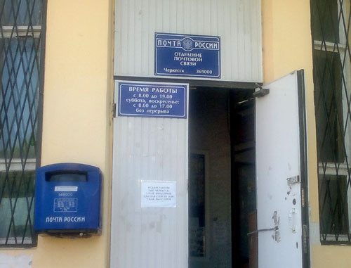 Отделение почтовой связи в городе Черкесске, 4 мая 2013 г. Фото Аси Капаевой для "Кавказского узла" Отделение почтовой связи в городе Черкесске, 4 мая 2013 г. Фото Аси Капаевой для "Кавказского узла"