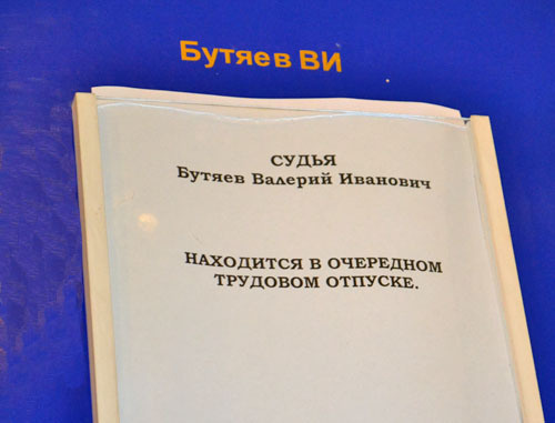 Объявление об отпуске судьи Валерия Бутяева в суде Центрального района Сочи. Май 2013 г. Фото Светланы Кравченко для "Кавказского узла" Объявление об отпуске судьи Валерия Бутяева в суде Центрального района Сочи. Май 2013 г. Фото Светланы Кравченко для "Кавказского узла"