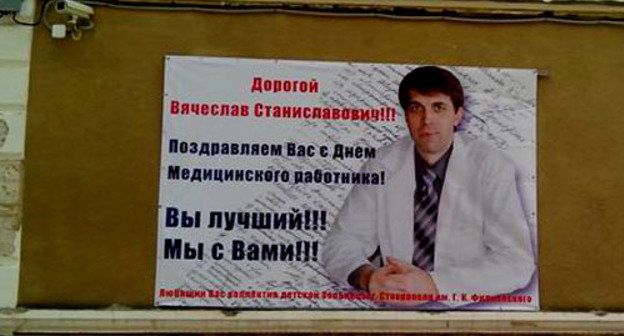 Плакат в поддержку Вячеслава Кашникова на стене городской детской больницы имени Филиппского в Ставрополе. Фото http://dgkb-filippskogo.dnka.net/ 

