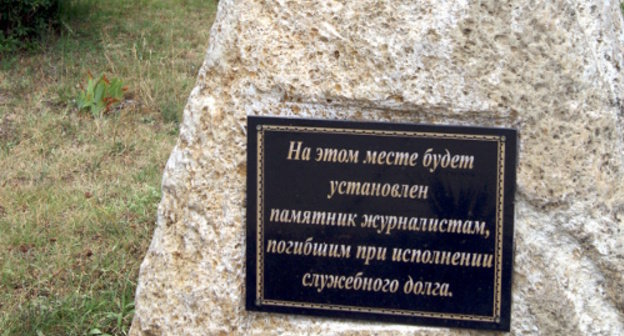 Камень, заложенный на месте будущего памятника журналистам, погибшим при исполнении своих обязанностей. Махачкала, июнь 2012 г. Фото Аиды Магомедовой для "Кавказского узла"