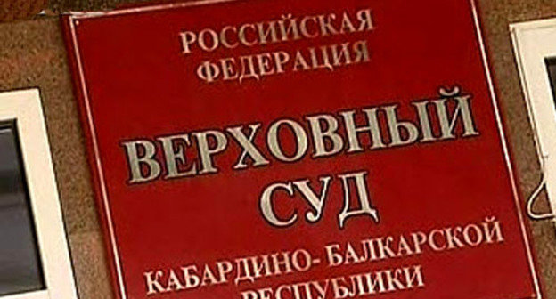 Верховный суд Кабардино-Балкарии. Фото http://07kbr.ru/
