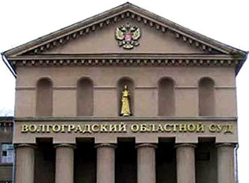 Волгоградский областной суд. Фото oblsud.vol.sudrf.ru Волгоградский областной суд. Фото oblsud.vol.sudrf.ru
