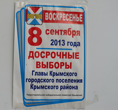 Объявление о выборах мэра Крымска. Краснодарский край, 8 сентября 2013 г. Фото Натальи Дорохиной для "Кавказского узла"