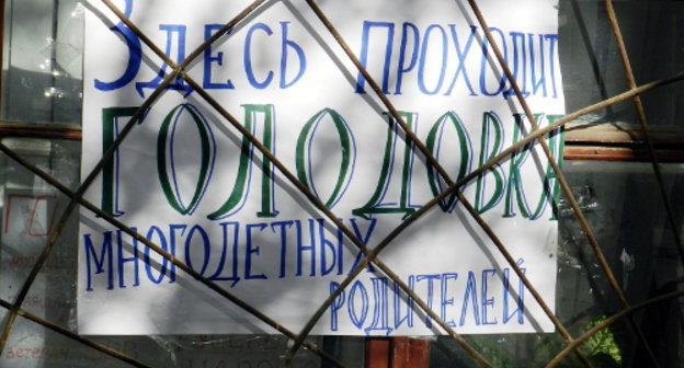 Плакат, сообщающий о голодовке многодетных родителей. Волгоград, 26 сентября 2013 г. Фото Татьяны Филимоновой для "Кавказского узла"