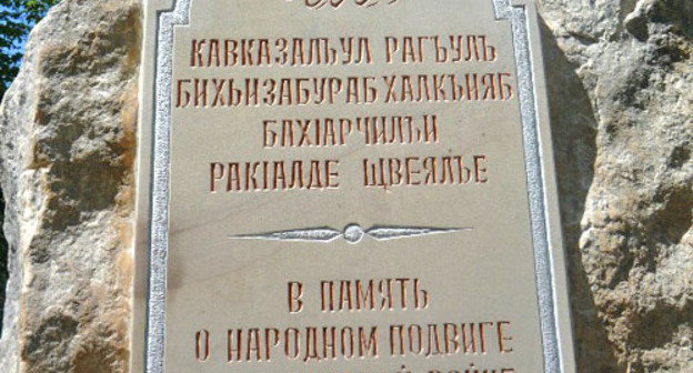 Мемориальный знак участникам Кавказской войны торжественно открыт недалеко от села Гуниб в Дагестане. 5 октября 2013 г. Фото  Хаджимурада Доного