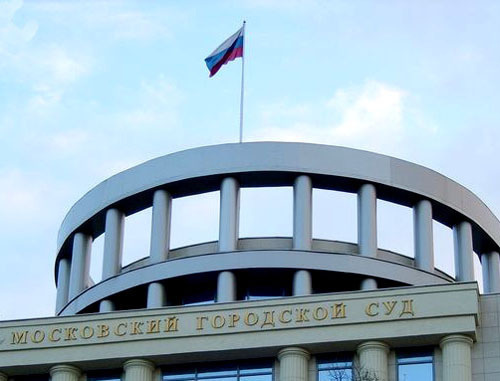 Московский городской суд. Фото http://www.mosgorsud.su/ Московский городской суд. Фото http://www.mosgorsud.su/
