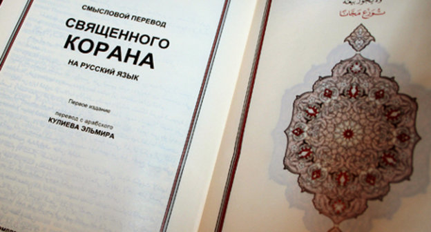Экземпляр Корана в переводе Эльмира Кулиева. Фото: http://wordyou.ru/v-rossii/a-chert-vsegda-porochit-boga.html