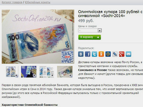 Продажа банкноты с олимпийской символикой в интернет-магазине. Скриншот с сайта http://shop.sochionline2014.ru Продажа банкноты с олимпийской символикой в интернет-магазине. Скриншот с сайта http://shop.sochionline2014.ru