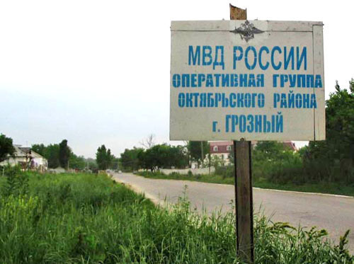 Щит с надписью о расположении временного отдела внутренних дел "Октябрьский" в Грозном. Май 2006 г. Фото http://www.memo.ru/ Щит с надписью о расположении временного отдела внутренних дел "Октябрьский" в Грозном. Май 2006 г. Фото http://www.memo.ru/