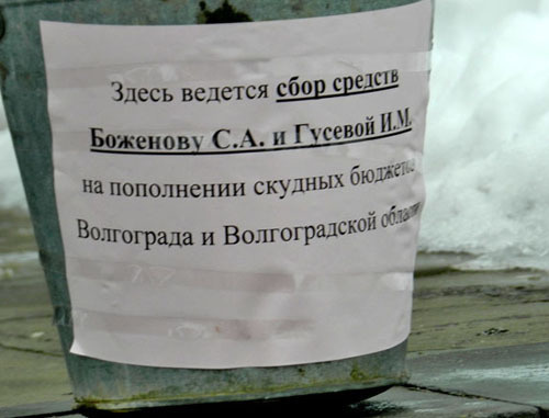 Надпись на ведре для сбора мелочи властям Волгограда и области. 15 февраля 2014 г. Фото Татьяны Филимоновой для "Кавказского узла" Надпись на ведре для сбора мелочи властям Волгограда и области. 15 февраля 2014 г. Фото Татьяны Филимоновой для "Кавказского узла"